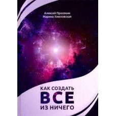 Как создать все из ничего. Алексей Просекин, Марина Хмеловская